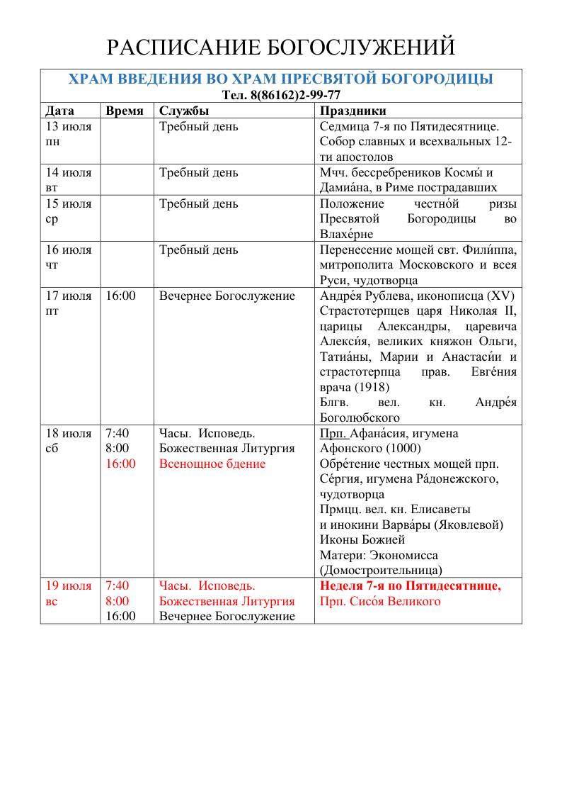 Расписание богослужений